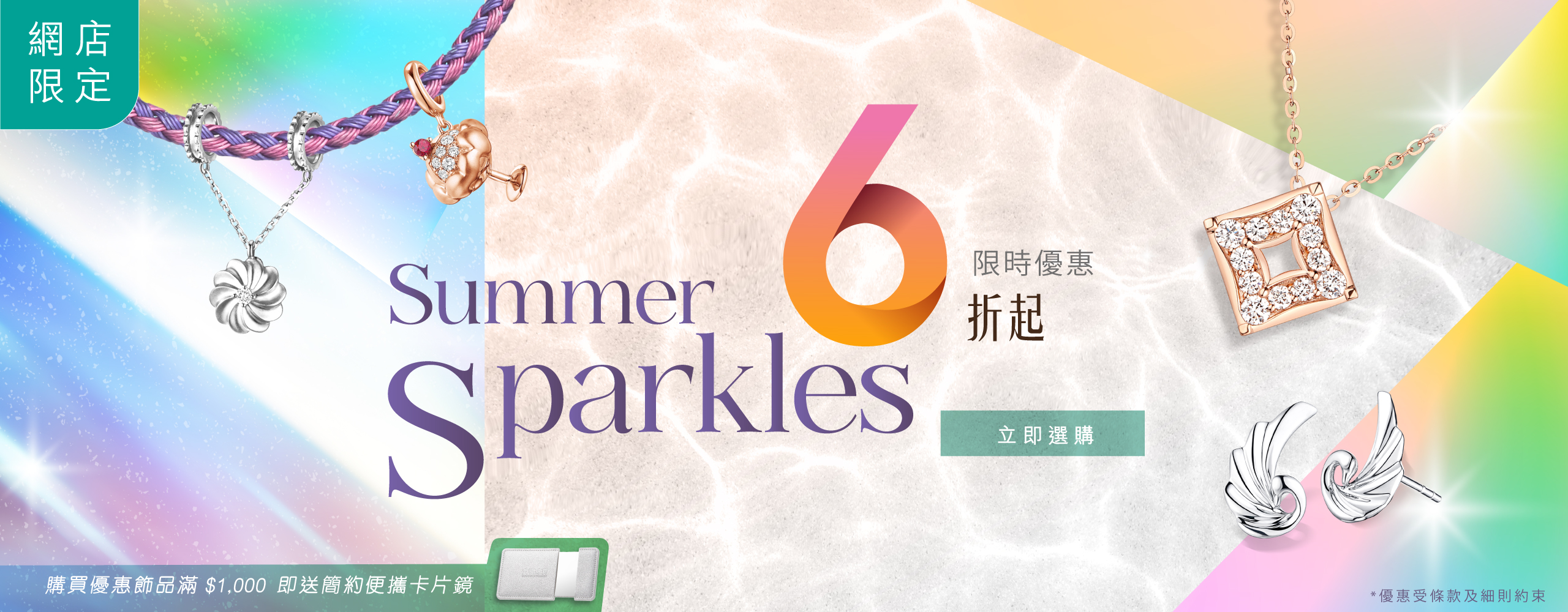 六福網店．Summer Sparkles 限定優惠