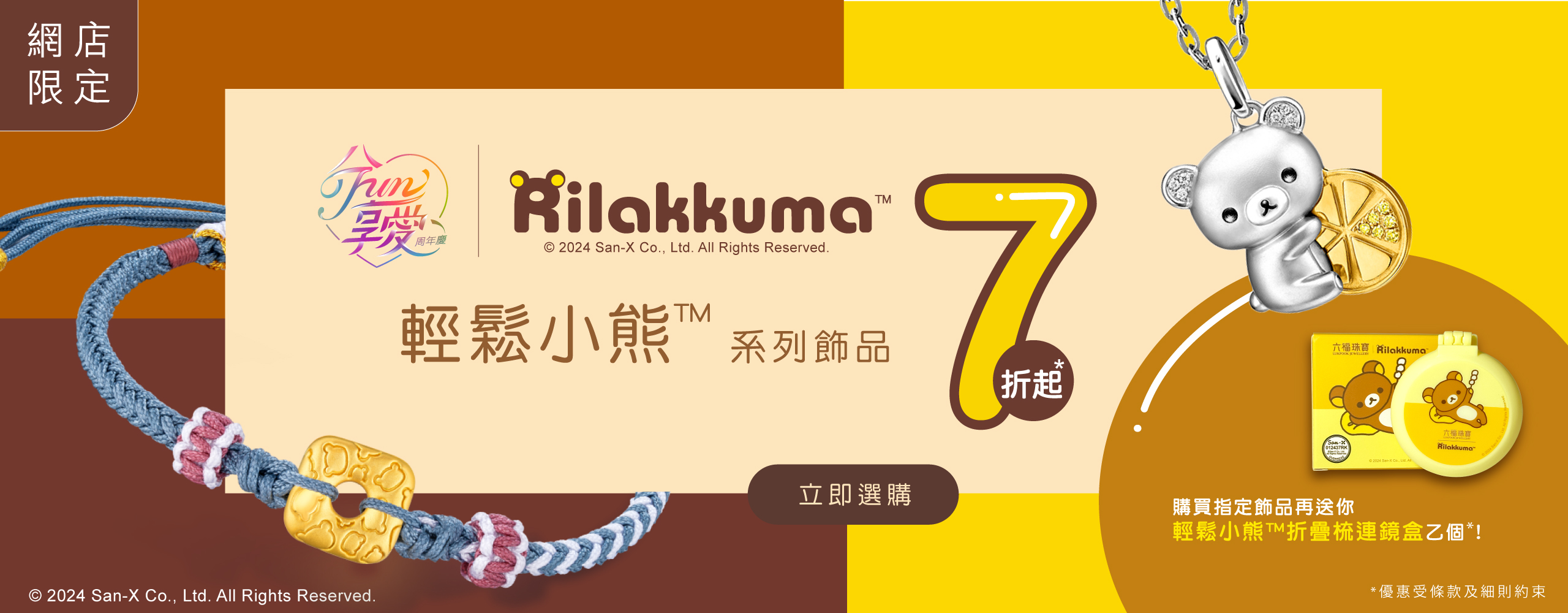 六福珠寶 - Rilakkuma™ Collection | 輕鬆小熊™系列  Banner