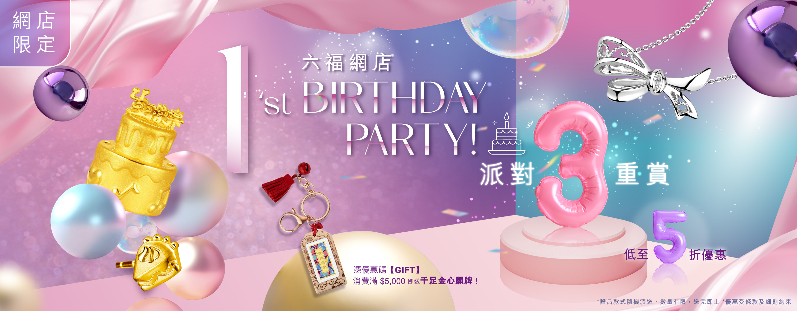 【六福網店1歲啦！】網店限定．生日派對3重賞