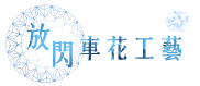 六福網店．「放閃車花」工藝鑽飾限時 8.5 折優惠